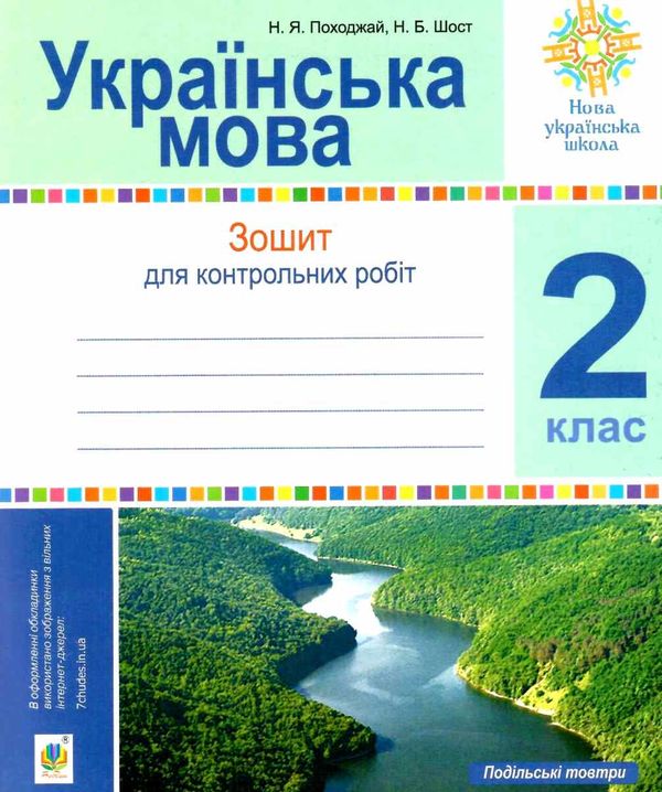 українська мова 2 клас зошит для контрольних робіт  НУШ Ціна (цена) 22.10грн. | придбати  купити (купить) українська мова 2 клас зошит для контрольних робіт  НУШ доставка по Украине, купить книгу, детские игрушки, компакт диски 1