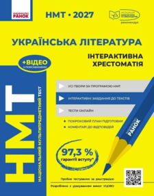 НМТ 2027 українська література інтерактивна хрестоматія