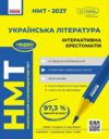 НМТ 2027 українська література інтерактивна хрестоматія Ціна (цена) 381.00грн. | придбати  купити (купить) НМТ 2027 українська література інтерактивна хрестоматія доставка по Украине, купить книгу, детские игрушки, компакт диски 0
