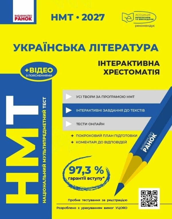 НМТ 2027 українська література інтерактивна хрестоматія Ціна (цена) 381.00грн. | придбати  купити (купить) НМТ 2027 українська література інтерактивна хрестоматія доставка по Украине, купить книгу, детские игрушки, компакт диски 0