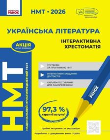 НМТ 2026 українська література інтерактивна хрестоматія НМТ 2026 українська література інтерактивна хрестоматія