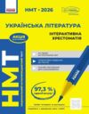 НМТ 2026 українська література інтерактивна хрестоматія Ціна (цена) 330.90грн. | придбати  купити (купить) НМТ 2026 українська література інтерактивна хрестоматія доставка по Украине, купить книгу, детские игрушки, компакт диски 0 НМТ 2026 українська література інтерактивна хрестоматія Ціна (цена) 330.90грн. | придбати  купити (купить) НМТ 2026 українська література інтерактивна хрестоматія доставка по Украине, купить книгу, детские игрушки, компакт диски 0