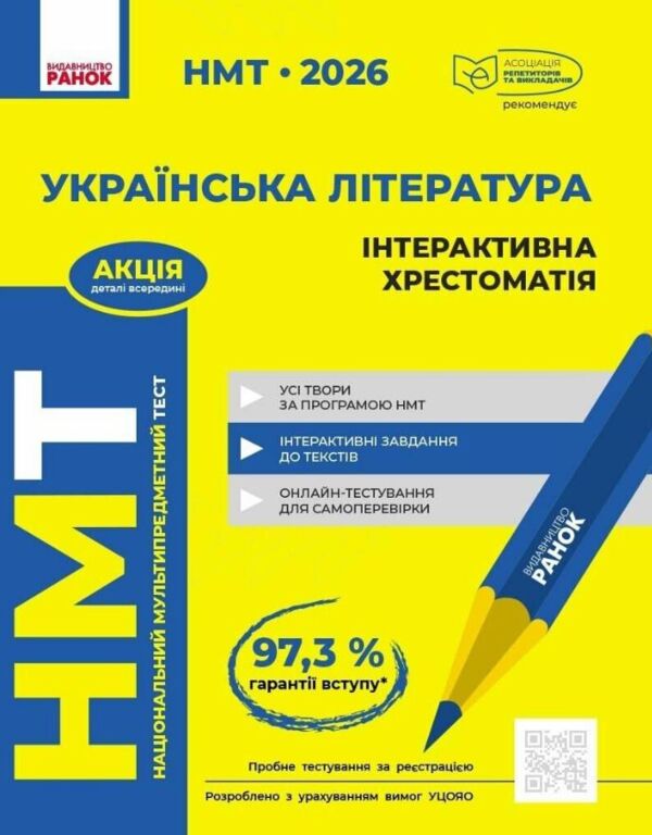НМТ 2026 українська література інтерактивна хрестоматія Ціна (цена) 330.90грн. | придбати  купити (купить) НМТ 2026 українська література інтерактивна хрестоматія доставка по Украине, купить книгу, детские игрушки, компакт диски 0 НМТ 2026 українська література інтерактивна хрестоматія Ціна (цена) 330.90грн. | придбати  купити (купить) НМТ 2026 українська література інтерактивна хрестоматія доставка по Украине, купить книгу, детские игрушки, компакт диски 0