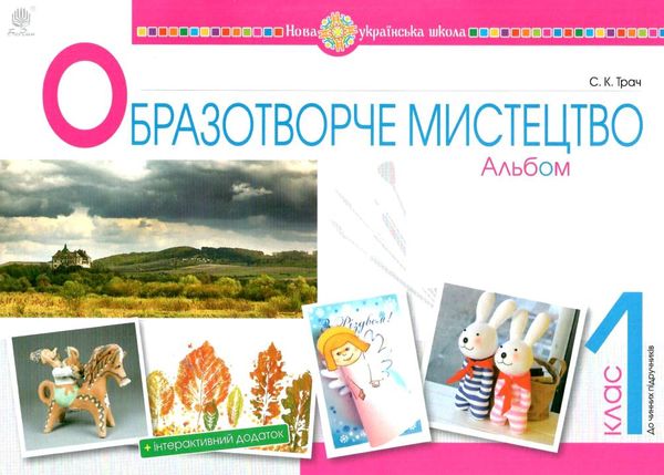 образотворче мистецтво 1 клас альбом (до чинних підручників)  НУШ Ціна (цена) 71.70грн. | придбати  купити (купить) образотворче мистецтво 1 клас альбом (до чинних підручників)  НУШ доставка по Украине, купить книгу, детские игрушки, компакт диски 1