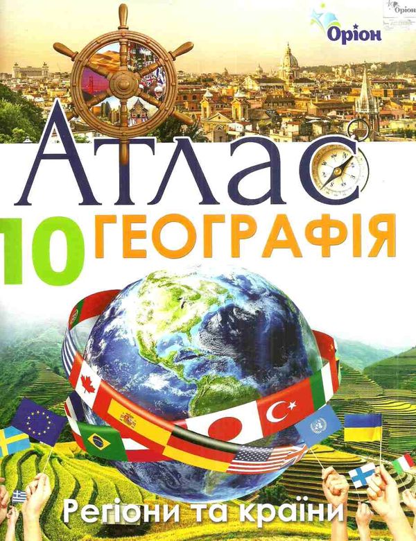 атлас 10 клас географія регіони та країни Ціна (цена) 59.50грн. | придбати  купити (купить) атлас 10 клас географія регіони та країни доставка по Украине, купить книгу, детские игрушки, компакт диски 1