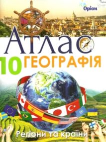 атлас 10 клас географія регіони та країни "Оріон" атлас 10 клас географія регіони та країни "Оріон"