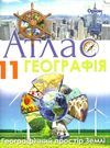 атлас 11 географія географічний простір Ціна (цена) 59.50грн. | придбати  купити (купить) атлас 11 географія географічний простір доставка по Украине, купить книгу, детские игрушки, компакт диски 0