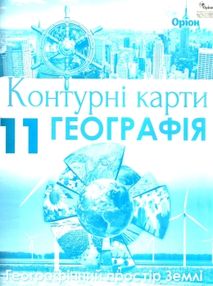 контурні карти 11 клас географічний простір землі контурна карта "Оріон" контурні карти 11 клас географічний простір землі контурна карта "Оріон"