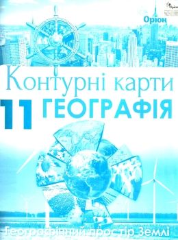контурні карти 11 клас географічний простір землі контурна карта Оріон Ціна (цена) 34.00грн. | придбати  купити (купить) контурні карти 11 клас географічний простір землі контурна карта Оріон доставка по Украине, купить книгу, детские игрушки, компакт диски 0