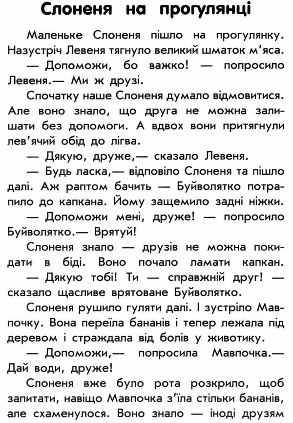 10 історій велик шрифтом про дружбу книга Ціна (цена) 33.50грн. | придбати  купити (купить) 10 історій велик шрифтом про дружбу книга доставка по Украине, купить книгу, детские игрушки, компакт диски 2