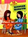 10 історій велик шрифтом про дружбу книга Ціна (цена) 33.50грн. | придбати  купити (купить) 10 історій велик шрифтом про дружбу книга доставка по Украине, купить книгу, детские игрушки, компакт диски 1