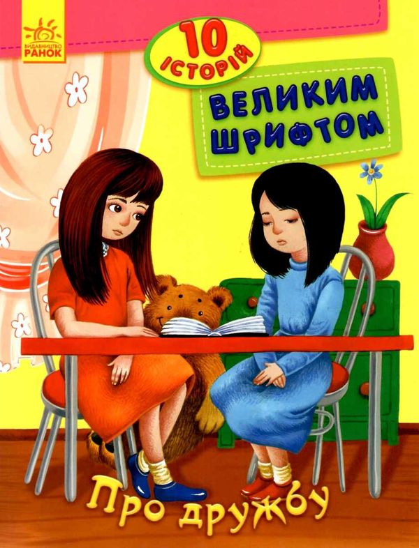 10 історій велик шрифтом про дружбу книга строки доставки (2-5 діб) Ціна (цена) 36.00грн. | придбати  купити (купить) 10 історій велик шрифтом про дружбу книга строки доставки (2-5 діб) доставка по Украине, купить книгу, детские игрушки, компакт диски 1