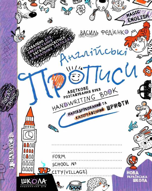 прописи з англійської мови чарівна англійська magic english (напівдрукований + каліграфічний шрифт)  Ціна (цена) 46.28грн. | придбати  купити (купить) прописи з англійської мови чарівна англійська magic english (напівдрукований + каліграфічний шрифт)  доставка по Украине, купить книгу, детские игрушки, компакт диски 1