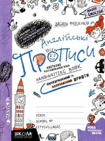 прописи з англійської мови чарівна англійська magic english (напівдрукований + каліграфічний шрифт)  прописи з англійської мови чарівна англійська magic english (напівдрукований + каліграфічний шрифт)