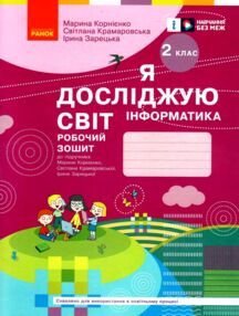 зошит 2 клас я досліджую світ інформатика до корнієнко  НУШ зошит 2 клас я досліджую світ інформатика до корнієнко  НУШ