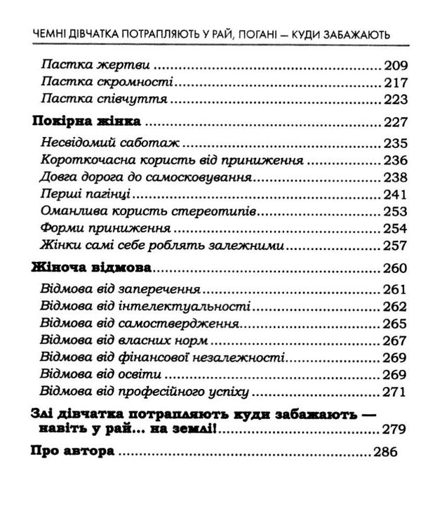 чемні дівчата потрапляють у рай погані куди забажають Ціна (цена) 201.00грн. | придбати  купити (купить) чемні дівчата потрапляють у рай погані куди забажають доставка по Украине, купить книгу, детские игрушки, компакт диски 3