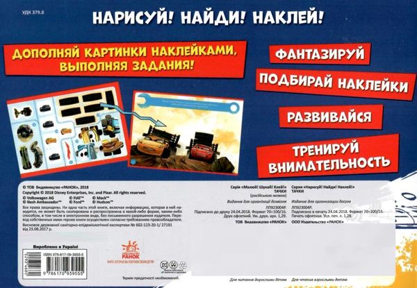 малюй шукай клей тачки книга    (українська/русская) 9786170939562 Ціна (цена) 26.80грн. | придбати  купити (купить) малюй шукай клей тачки книга    (українська/русская) 9786170939562 доставка по Украине, купить книгу, детские игрушки, компакт диски 5
