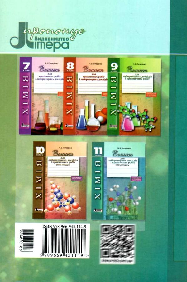 уцінка зошит з хімії 11 клас титаренко зошит для лабораторних і практичних робіт  2019р Ціна (цена) 24.00грн. | придбати  купити (купить) уцінка зошит з хімії 11 клас титаренко зошит для лабораторних і практичних робіт  2019р доставка по Украине, купить книгу, детские игрушки, компакт диски 6