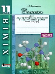 уцінка зошит з хімії 11 клас титаренко зошит для лабораторних і практичних робіт  2019р уцінка зошит з хімії 11 клас титаренко зошит для лабораторних і практичних робіт  2019р