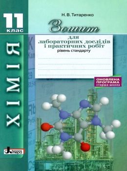 уцінка зошит з хімії 11 клас титаренко зошит для лабораторних і практичних робіт  2019р Ціна (цена) 24.00грн. | придбати  купити (купить) уцінка зошит з хімії 11 клас титаренко зошит для лабораторних і практичних робіт  2019р доставка по Украине, купить книгу, детские игрушки, компакт диски 0