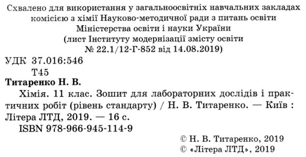 уцінка зошит з хімії 11 клас титаренко зошит для лабораторних і практичних робіт  2019р Ціна (цена) 22.50грн. | придбати  купити (купить) уцінка зошит з хімії 11 клас титаренко зошит для лабораторних і практичних робіт  2019р доставка по Украине, купить книгу, детские игрушки, компакт диски 2