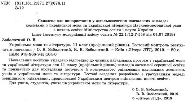 тест-контроль 11 клас українська мова та література профільний рівень Ціна (цена) 41.20грн. | придбати  купити (купить) тест-контроль 11 клас українська мова та література профільний рівень доставка по Украине, купить книгу, детские игрушки, компакт диски 2