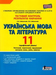 тест-контроль 11 клас українська мова та література профільний рівень тест-контроль 11 клас українська мова та література профільний рівень