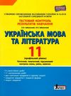 тест-контроль 11 клас українська мова та література профільний рівень Ціна (цена) 41.20грн. | придбати  купити (купить) тест-контроль 11 клас українська мова та література профільний рівень доставка по Украине, купить книгу, детские игрушки, компакт диски 0