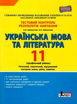 тест-контроль 11 клас українська мова та література профільний рівень Ціна (цена) 48.00грн. | придбати  купити (купить) тест-контроль 11 клас українська мова та література профільний рівень доставка по Украине, купить книгу, детские игрушки, компакт диски 0