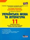 тест-контроль 11 клас українська мова та література профільний рівень Ціна (цена) 41.20грн. | придбати  купити (купить) тест-контроль 11 клас українська мова та література профільний рівень доставка по Украине, купить книгу, детские игрушки, компакт диски 1