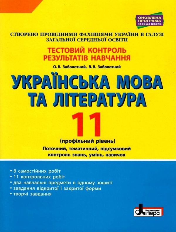 тест-контроль 11 клас українська мова та література профільний рівень Ціна (цена) 48.00грн. | придбати  купити (купить) тест-контроль 11 клас українська мова та література профільний рівень доставка по Украине, купить книгу, детские игрушки, компакт диски 1