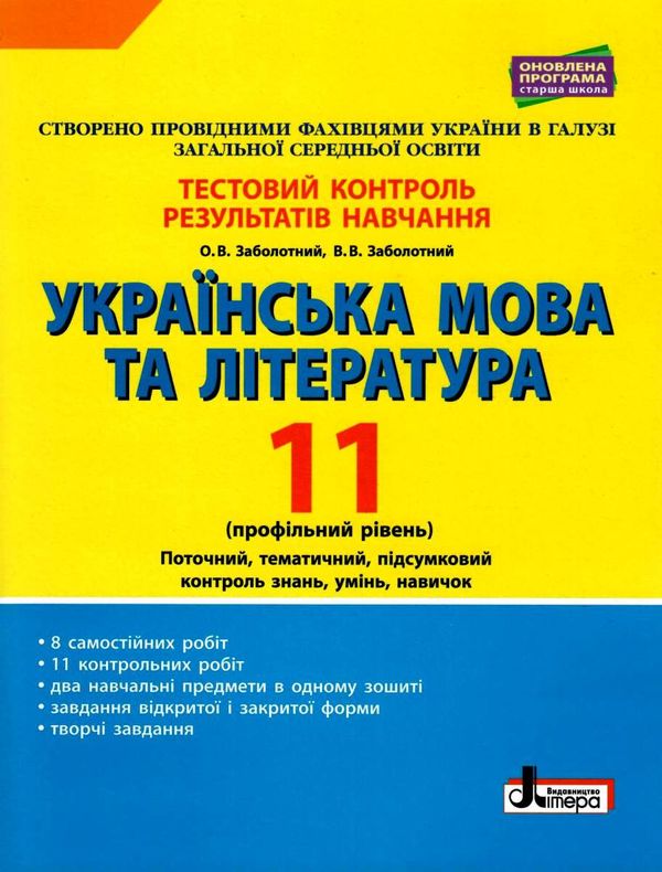 тест-контроль 11 клас українська мова та література профільний рівень Ціна (цена) 41.20грн. | придбати  купити (купить) тест-контроль 11 клас українська мова та література профільний рівень доставка по Украине, купить книгу, детские игрушки, компакт диски 1