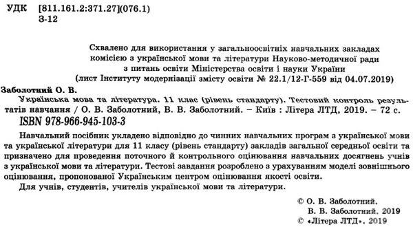 тест-контроль 11 клас українська мова та література рівень стандарт Ціна (цена) 48.00грн. | придбати  купити (купить) тест-контроль 11 клас українська мова та література рівень стандарт доставка по Украине, купить книгу, детские игрушки, компакт диски 2