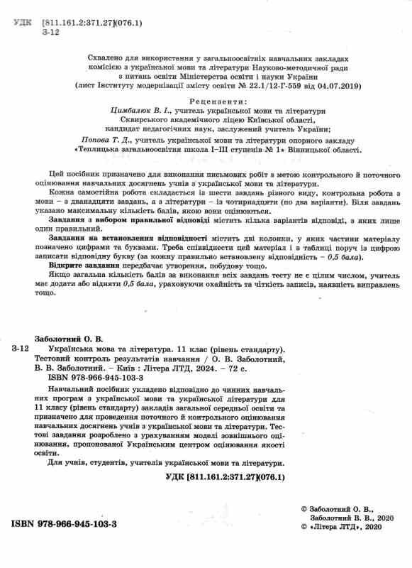 українська мова і література 11 клас тестовий контроль знань рівень стандарт Ціна (цена) 64.00грн. | придбати  купити (купить) українська мова і література 11 клас тестовий контроль знань рівень стандарт доставка по Украине, купить книгу, детские игрушки, компакт диски 1