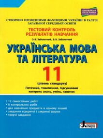 українська мова і література 11 клас тестовий контроль знань рівень стандарт українська мова і література 11 клас тестовий контроль знань рівень стандарт