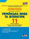 тест-контроль 11 клас українська мова та література рівень стандарт Ціна (цена) 48.00грн. | придбати  купити (купить) тест-контроль 11 клас українська мова та література рівень стандарт доставка по Украине, купить книгу, детские игрушки, компакт диски 1