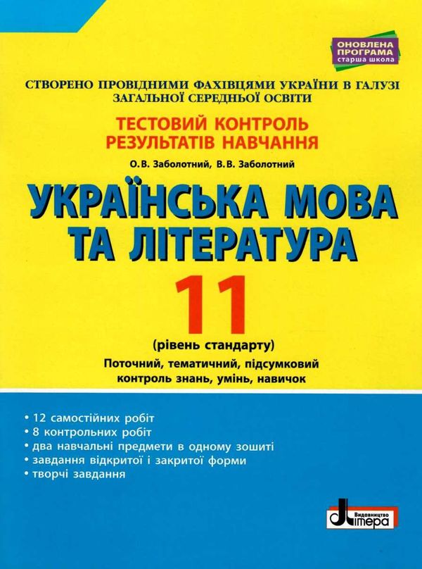 тест-контроль 11 клас українська мова та література рівень стандарт Ціна (цена) 48.00грн. | придбати  купити (купить) тест-контроль 11 клас українська мова та література рівень стандарт доставка по Украине, купить книгу, детские игрушки, компакт диски 1