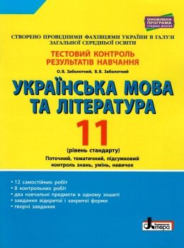 тест-контроль 11 клас українська мова та література рівень стандарт Ціна (цена) 48.00грн. | придбати  купити (купить) тест-контроль 11 клас українська мова та література рівень стандарт доставка по Украине, купить книгу, детские игрушки, компакт диски 0