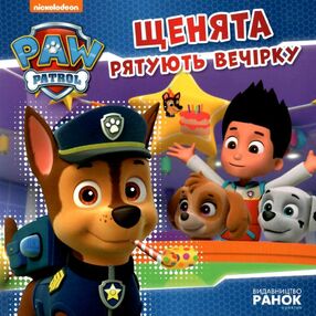 щенячий патруль щенята рятують вечірку книга щенячий патруль щенята рятують вечірку книга