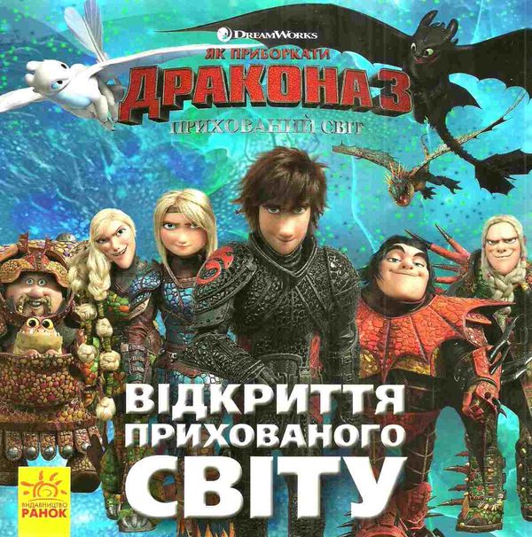 як приборкати дракона історії відкриття прихованого світу книга Ціна (цена) 28.90грн. | придбати  купити (купить) як приборкати дракона історії відкриття прихованого світу книга доставка по Украине, купить книгу, детские игрушки, компакт диски 1