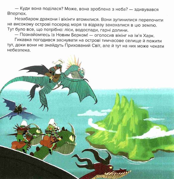 як приборкати дракона історії відкриття прихованого світу книга Ціна (цена) 28.90грн. | придбати  купити (купить) як приборкати дракона історії відкриття прихованого світу книга доставка по Украине, купить книгу, детские игрушки, компакт диски 2