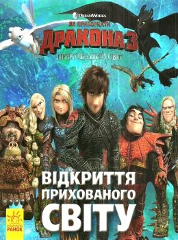 як приборкати дракона історії відкриття прихованого світу книга Ціна (цена) 30.77грн. | придбати  купити (купить) як приборкати дракона історії відкриття прихованого світу книга доставка по Украине, купить книгу, детские игрушки, компакт диски 0