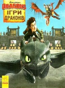 як приборкати дракона історії ігри драконів книга як приборкати дракона історії ігри драконів книга