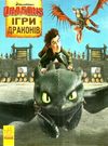 як приборкати дракона історії ігри драконів книга Ціна (цена) 28.90грн. | придбати  купити (купить) як приборкати дракона історії ігри драконів книга доставка по Украине, купить книгу, детские игрушки, компакт диски 0