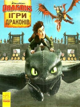 як приборкати дракона історії ігри драконів книга Ціна (цена) 28.90грн. | придбати  купити (купить) як приборкати дракона історії ігри драконів книга доставка по Украине, купить книгу, детские игрушки, компакт диски 0