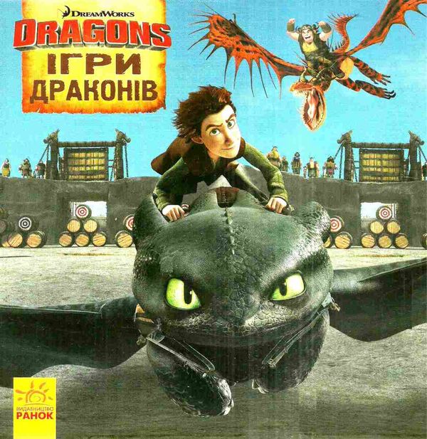 як приборкати дракона історії ігри драконів книга Ціна (цена) 28.90грн. | придбати  купити (купить) як приборкати дракона історії ігри драконів книга доставка по Украине, купить книгу, детские игрушки, компакт диски 1