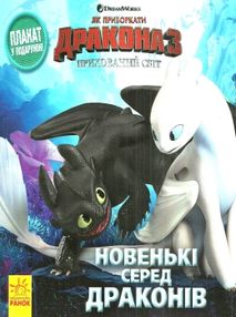 як приборкати дракона історії новенькі серед драконів книга як приборкати дракона історії новенькі серед драконів книга