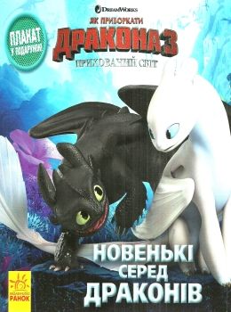 як приборкати дракона історії новенькі серед драконів книга Ціна (цена) 34.65грн. | придбати  купити (купить) як приборкати дракона історії новенькі серед драконів книга доставка по Украине, купить книгу, детские игрушки, компакт диски 0