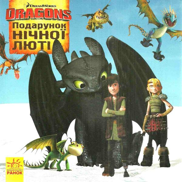 як приборкати дракона історії подарунок нічної люті книга Ціна (цена) 28.90грн. | придбати  купити (купить) як приборкати дракона історії подарунок нічної люті книга доставка по Украине, купить книгу, детские игрушки, компакт диски 1