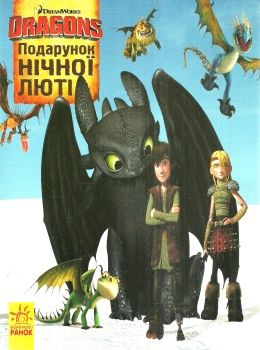 як приборкати дракона історії подарунок нічної люті книга Ціна (цена) 28.90грн. | придбати  купити (купить) як приборкати дракона історії подарунок нічної люті книга доставка по Украине, купить книгу, детские игрушки, компакт диски 0
